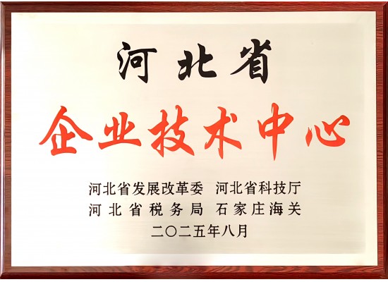 河北省企業(yè)技術(shù)中心