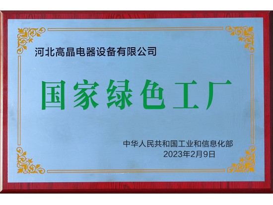 國(guó)家級(jí)綠色工廠