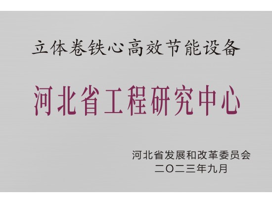 河北省工程研究中心